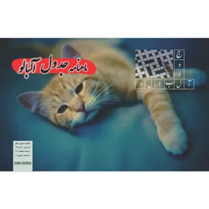 مجله جدول آلبالو شماره 5