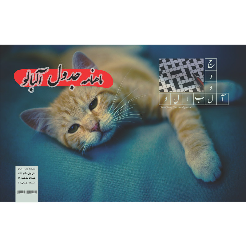 مجله جدول آلبالو شماره 5