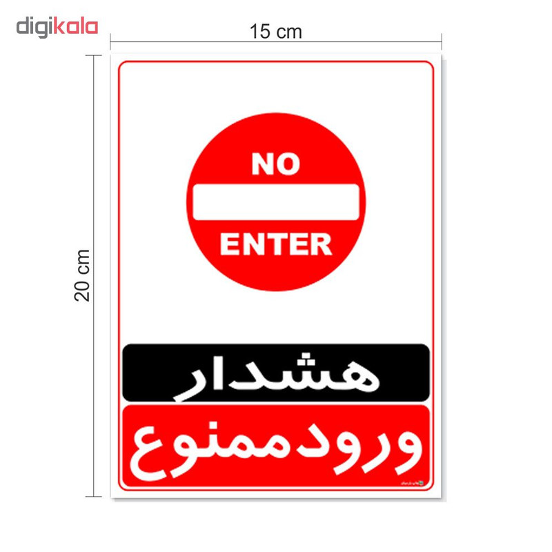 برچسب چاپ پارسیان طرح ورود ممنوع کد 2015034 بسته 2 عددی