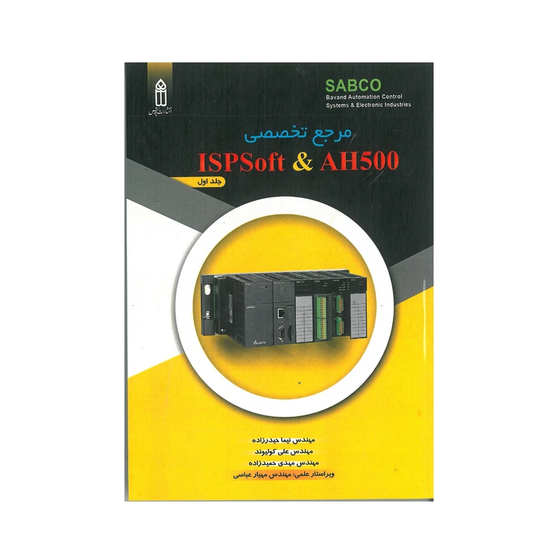 کتاب مرجع تخصصی ISPSOFT & AH500 اثر جمعی از نویسندگان انتشارات قدیس 