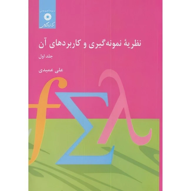 کتاب نظریه نمونه گیری و کاربردهای آن جلد1 اثر علی عمیدی انتشارات مرکز دانشگاهی