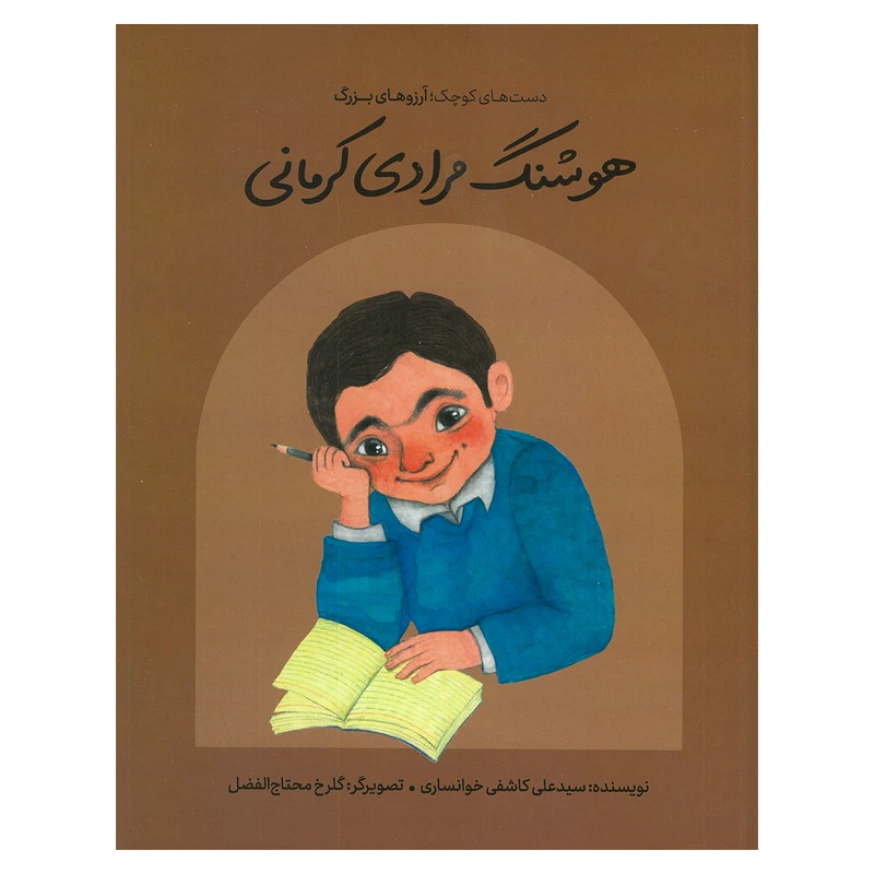 کتاب هوشنگ مرادی کرمانی اثر سیدعلی کاشفی خوانساری انتشارات گهگاه