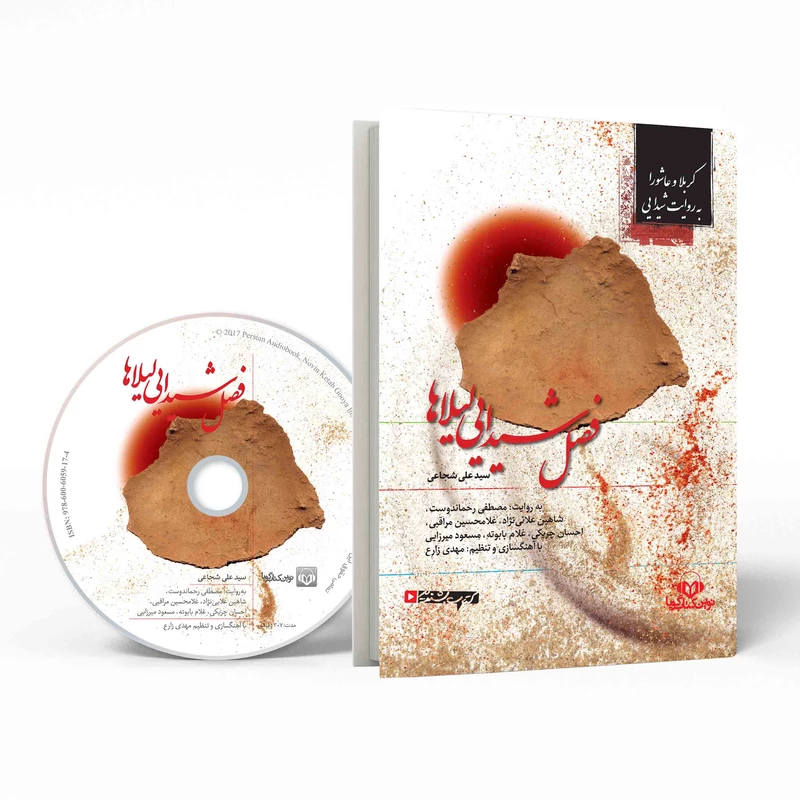 کتاب صوتی فصل شیدایی لیلاها اثر سید علی شجاعی