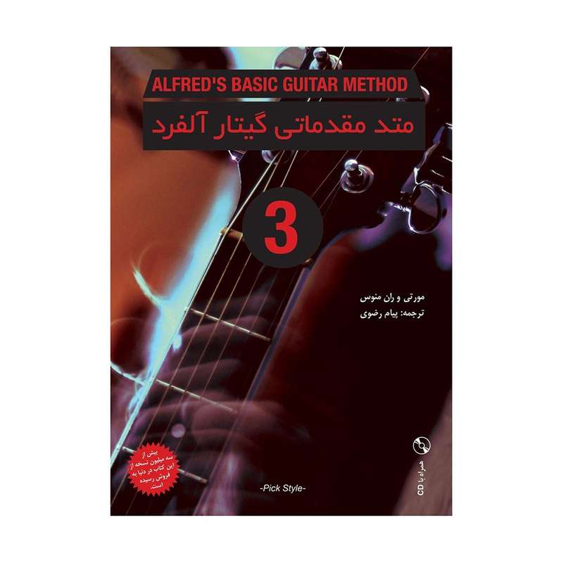 کتاب متد مقدماتی گیتار آلفرد جلد 3 اثر مورتی و ران منوس انتشارات نکیسا 