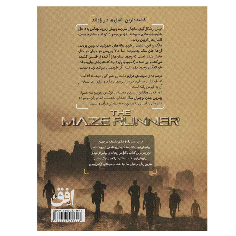 کتاب دونده هزارتو 4 (فرمان کشتار) اثر جیمز دشنر نشر افق