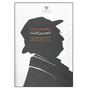 کتاب دوربين، حركت، كات آنچه‌ بر من‌ گذشت اثر مهدي رئيس فيروز انتشارات سرزمین اهورایی