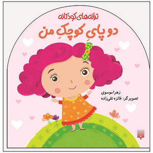 کتاب ترانه های کودکانه دو پای کوچک من اثر زهرا موسوی انتشارات پیدایش