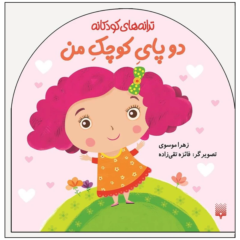 کتاب ترانه های کودکانه دو پای کوچک من اثر زهرا موسوی انتشارات پیدایش