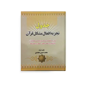 کتاب تجزیه افعال مشکل قرآن اثر محمد حسین محمدی انتشارات آل نبی