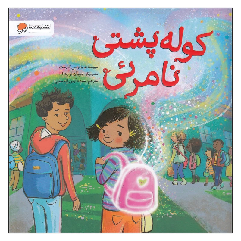 کتاب کوله پشتی نامرئی اثر پاتریس کارست نشر مهرسا