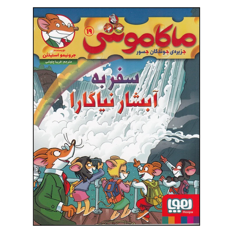 کتاب ماکاموشی 19 اثر جرونیمو استیلتن ترجمه فریبا چاوشی انتشارات هوپا