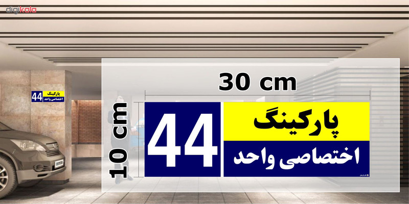 تابلو نشانگر چاپ پارسیان طرح شماره پارکینگ اختصاصی واحد 44