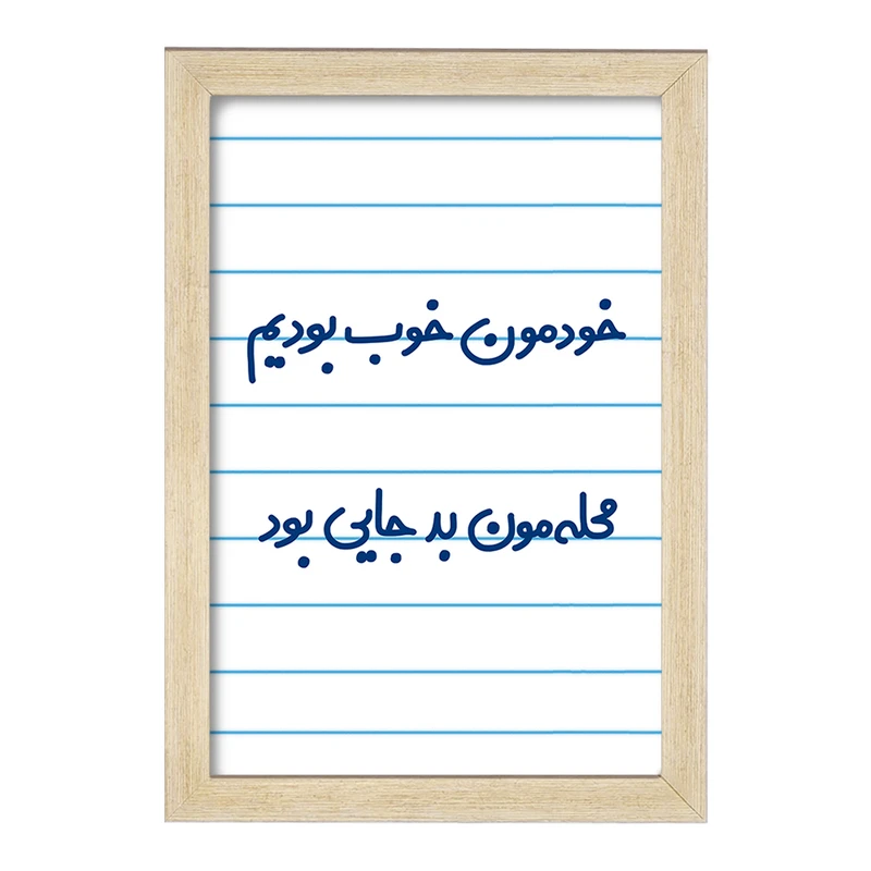 تابلو خندالو مدل خودمون خوب بودیم محله مون بدجایی بود   کد 6613