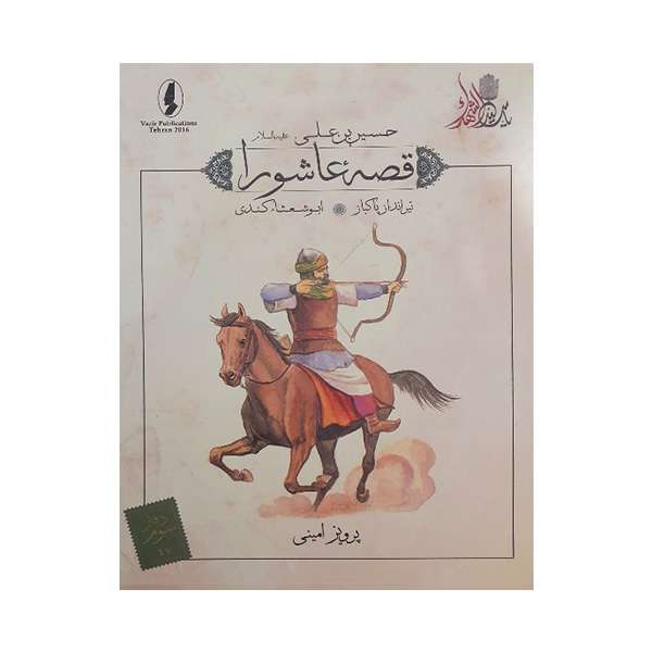 کتاب قصه عاشورا تیرانداز پاکباز اثر پرویز امینی انتشارات وزیر 