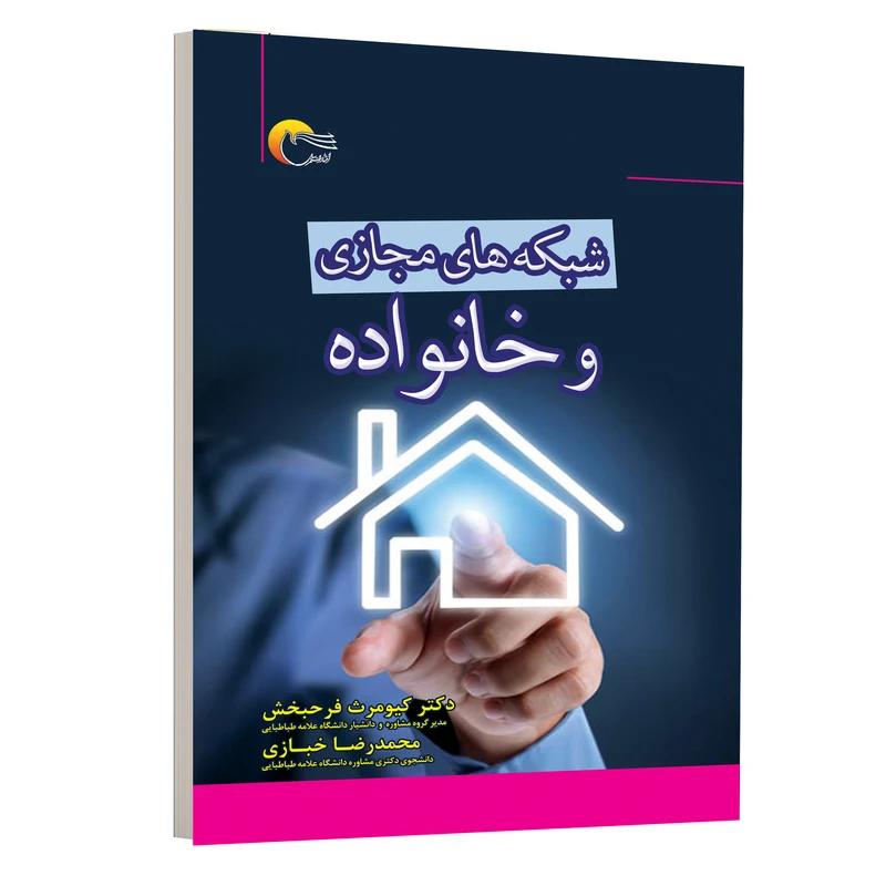 کتاب شبکه های مجازی و خانواده اثر کیومرث فرحبخش و محمدرضا خبازی انتشارات مرسل
