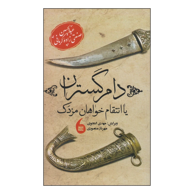 کتاب دام گستران اثر عبدالحسین صنعتی زاده کرمانی انتشارات مانیاهنر