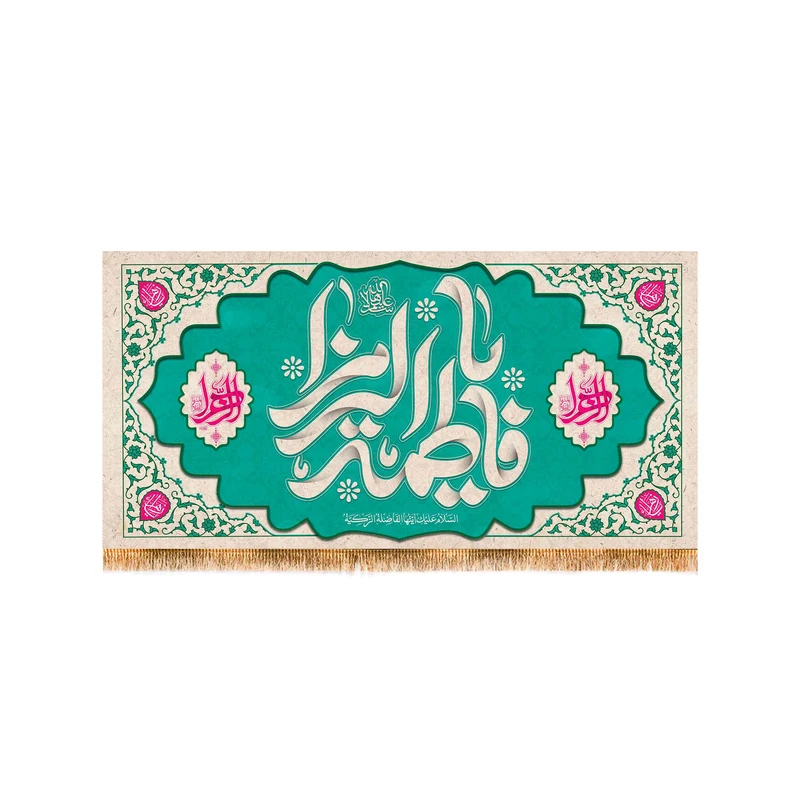 پرچم مدل پشت منبری ولادت حضرت زهرا کد 9130S