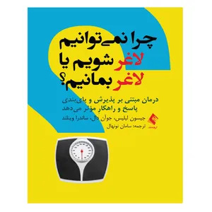 کتاب چرا نمیتوانیم لاغر شویم یا لاغر بمانیم؟ اثر دکتر سامان نونهال انتشارات ارجمند