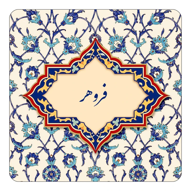 مگنت کاکتی طرح اسم فروهر مدل اسلیمی کد mn86058