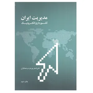 کتاب مدیریت ایران کشورداری الکترونیک اثر علی اصغر پور عزت و همکاران  انتشارات علمی و فرهنگی 