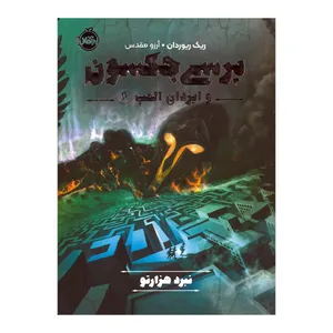 کتاب پرسی جکسون و ایزدان المپ 4 اثر ریک ریوردان ترجمه آرزو مقدس انتشارات پرتقال