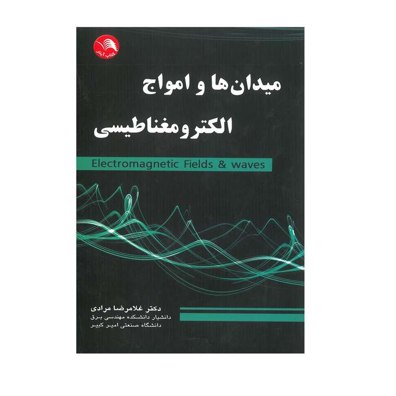کتاب میدان ها و امواج الکترومغناطیس اثر غلامرضا مرادی انتشارات آیلار