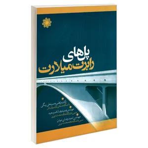 کتاب پل های رابرت میلارت اثر جمعی از نویسندگان نشر علم و دانش