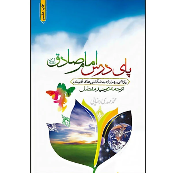 کتاب پای درس امام صادق (ع) اثر محمد مهدی رضایی نشر جمال