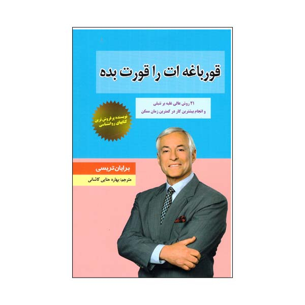 کتاب قورباغه ات را قورت بده اثر برایان تریسی نشر آبان بانو