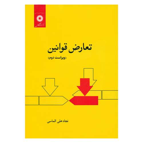 کتاب تعارض قوانین اثر نجادعلی الماسی انتشارات مرکز دانشگاهی