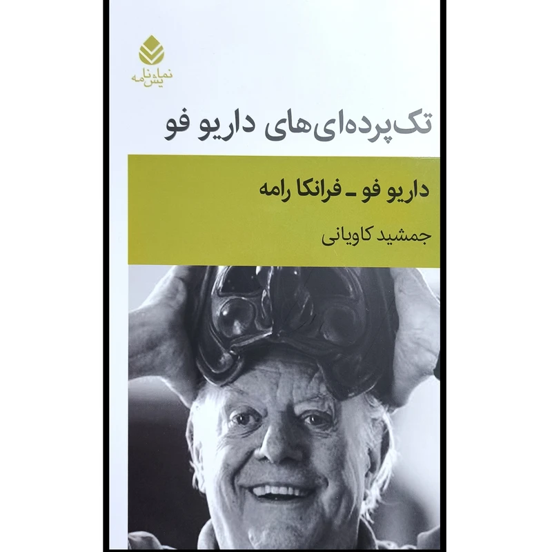 کتاب تک پرده ای های درایو فو اثر داریو فو و فرانکا رامه نشر قطره