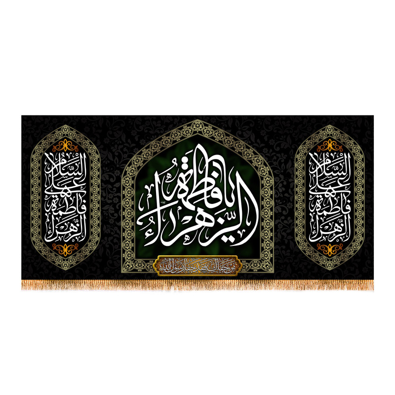 پرچم مدل پشت منبری شهادت حضرت زهرا کد 8594S