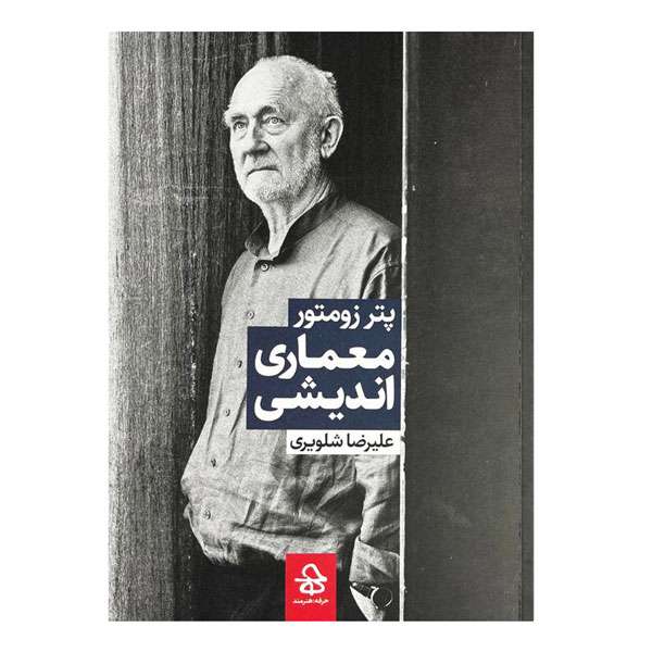 کتاب معماری اندیشی اثر پتر زومتور ترجمه علیرضا شلویری نشر حرفه هنرمند کتاب معماری اندیشی اثر پتر زومتور ترجمه علیرضا شلویری نشر حرفه هنرمند
