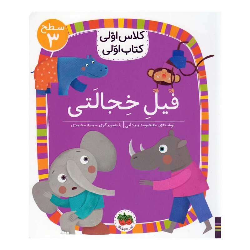 کتاب فیل خجالتی اثر معصومه یزدانی نشر افق