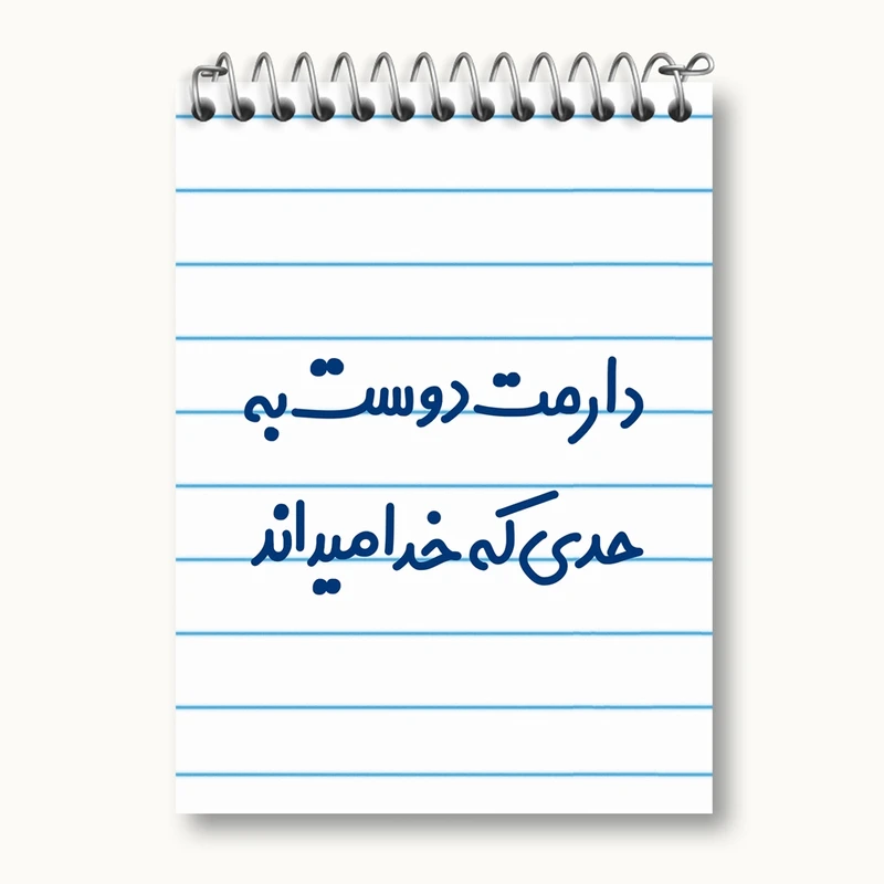 دفتر یادداشت 50 برگ خندالو مدل دارمت دوست به حدی که خدا میداند کد 8006