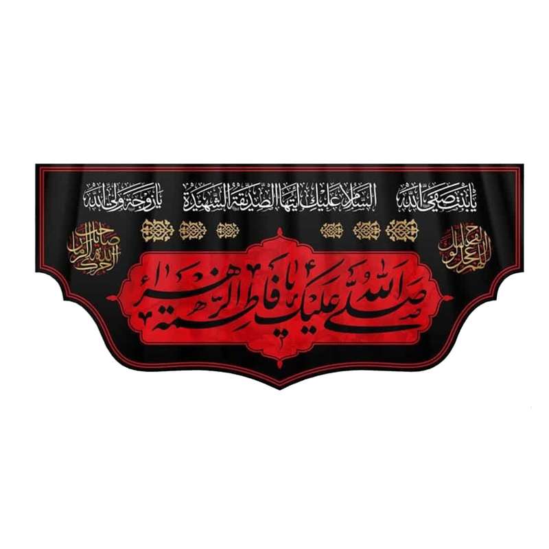 پرچم مدل کتیبه طرح شهادت حضرت فاطمه سلام الله علیها کد 1000890