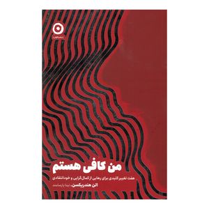 کتاب من کافی هستم اثر الن هندریکسن ترجمه تینا پارسامند انتشارات مون