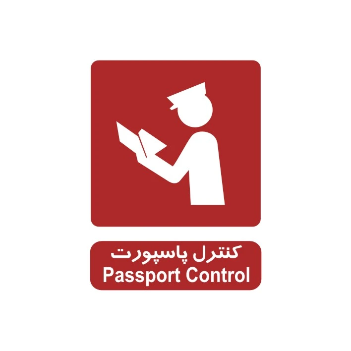 برچسب راهنما مدل کنترل پاسپورت