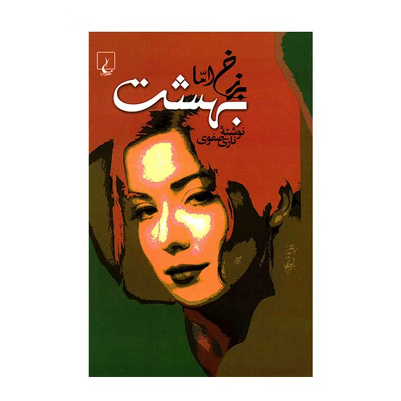 کتاب برزخ اما بهشت اثر نازی صفوی نشر ققنوس