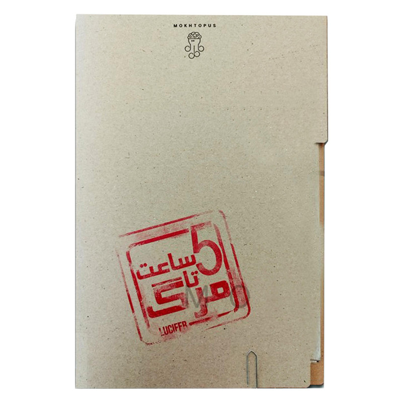 بازی فکری مدل پرونده معمایی پنج ساعت تا مرگ