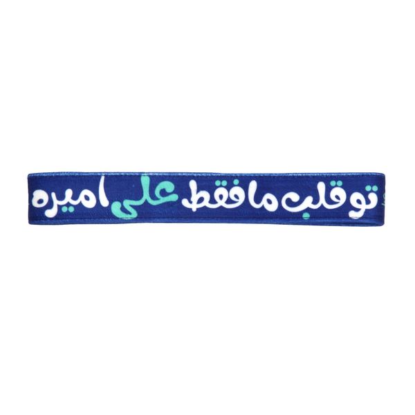 سربند مدل کودکانه طرح مذهبی غدیر کد 30001660