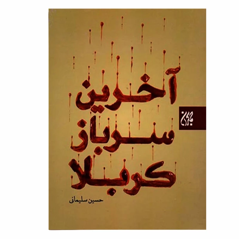 کتاب آخرین سرباز کربلا اثر حسین سلیمانی انتشارات کتاب جمکران 
