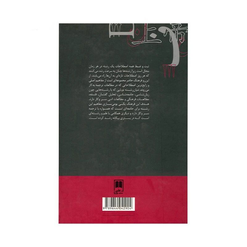 کتاب فرهنگ جامع مطالعات ترجمه اثر فرزانه فرح زاد