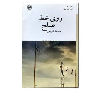 کتاب روی خط صلح اثر محمد شریفی نشر بوتیمار