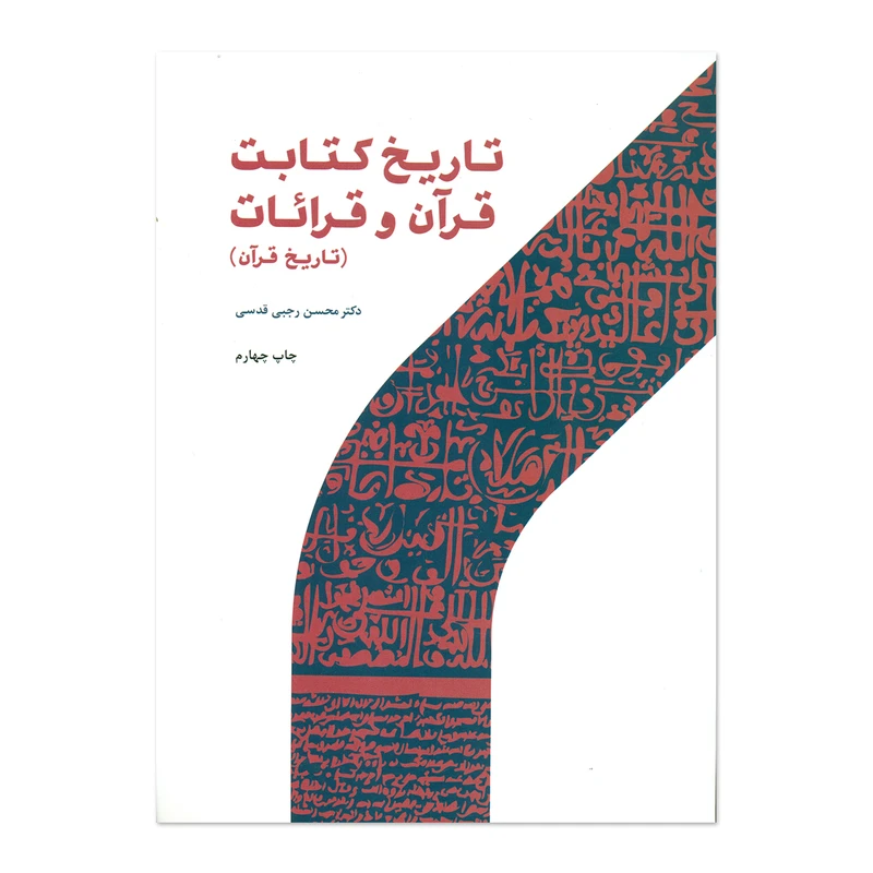 کتاب تاریخ کتابت قرآن و قرائات اثر دکتر محسن رجبی قدسی انتشارات پژوهشگاه حوزه و دانشگاه