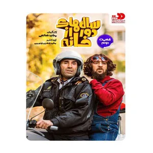 سریال سالهای دور از خانه 2 نشر تصویر گستر پاسارگاد