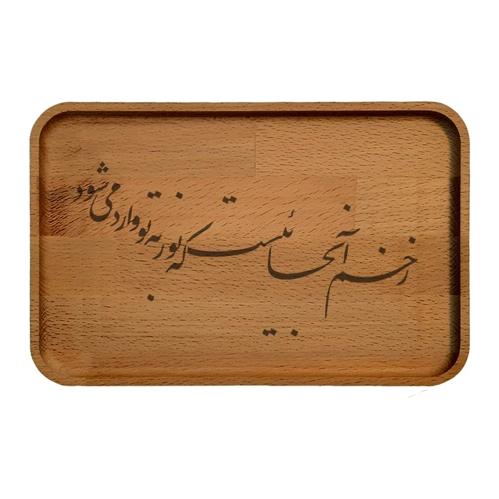 سینی چوبی مدل شعر