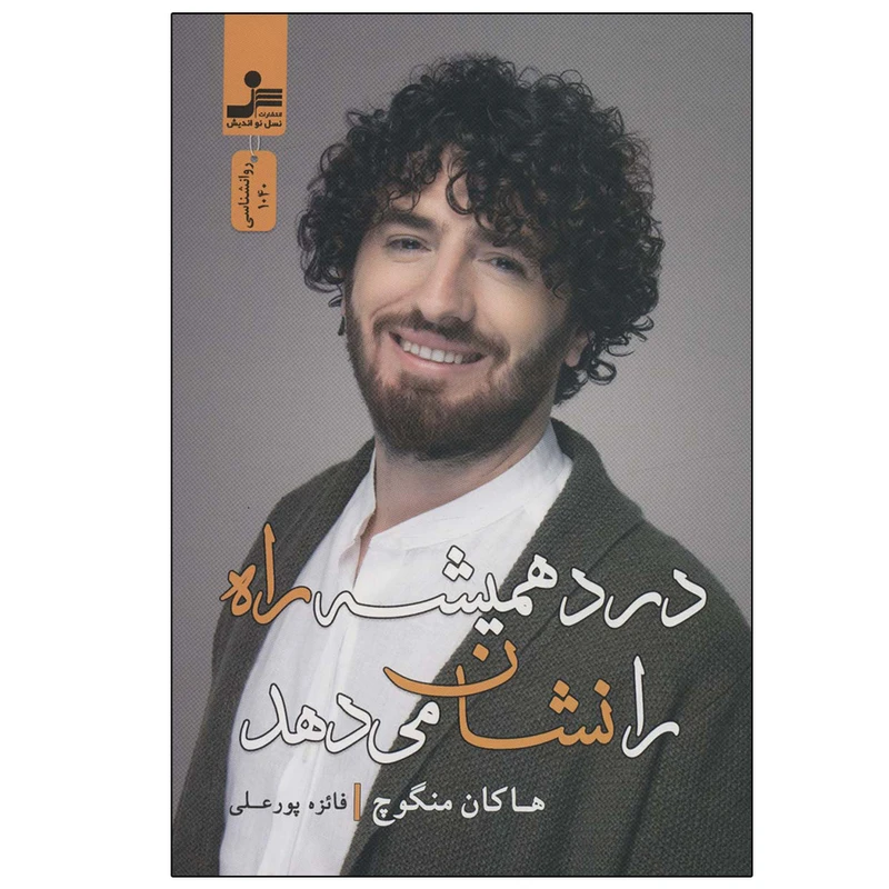 کتاب درد همیشه راه را نشان می دهد اثر هاکان منگوچ نشر نسل نواندیش