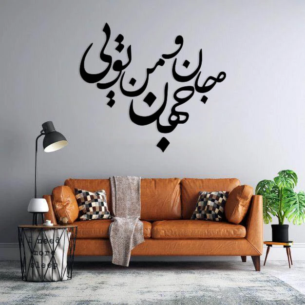 استیکر دیواری طرح جان و جهان من تویی 
