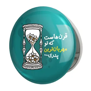 آینه جیبی خندالو طرح نیمه شعبان مدل تاشو کد 25329 